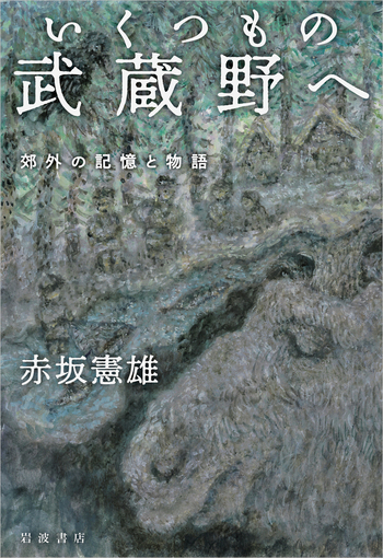 いくつもの武蔵野へ 郊外の記憶と物語／赤坂 憲雄｜人文・社会科学書