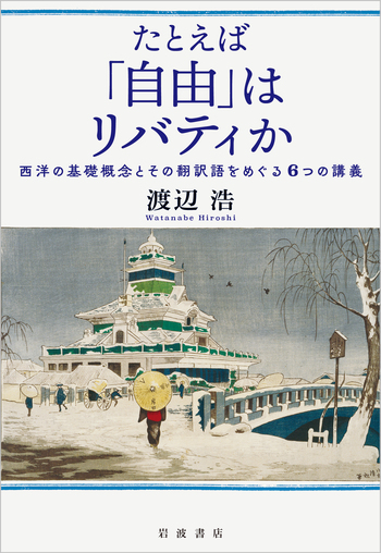 たとえば「自由」はリバティか／渡辺 浩｜人文・社会科学書 - 岩波書店