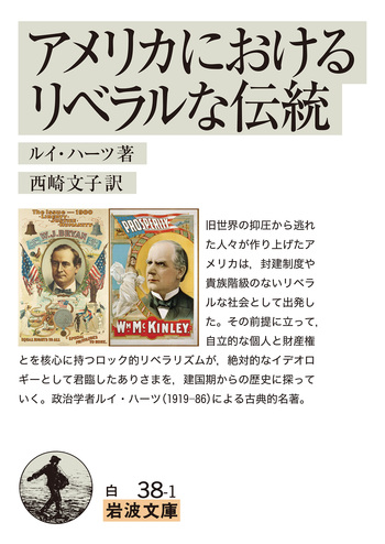 アメリカにおけるリベラルな伝統／ルイ・ハーツ, 西崎 文子｜岩波文庫
