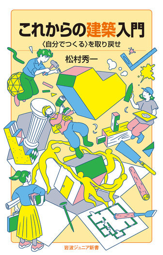 これからの建築入門／松村 秀一｜岩波ジュニア新書 - 岩波書店