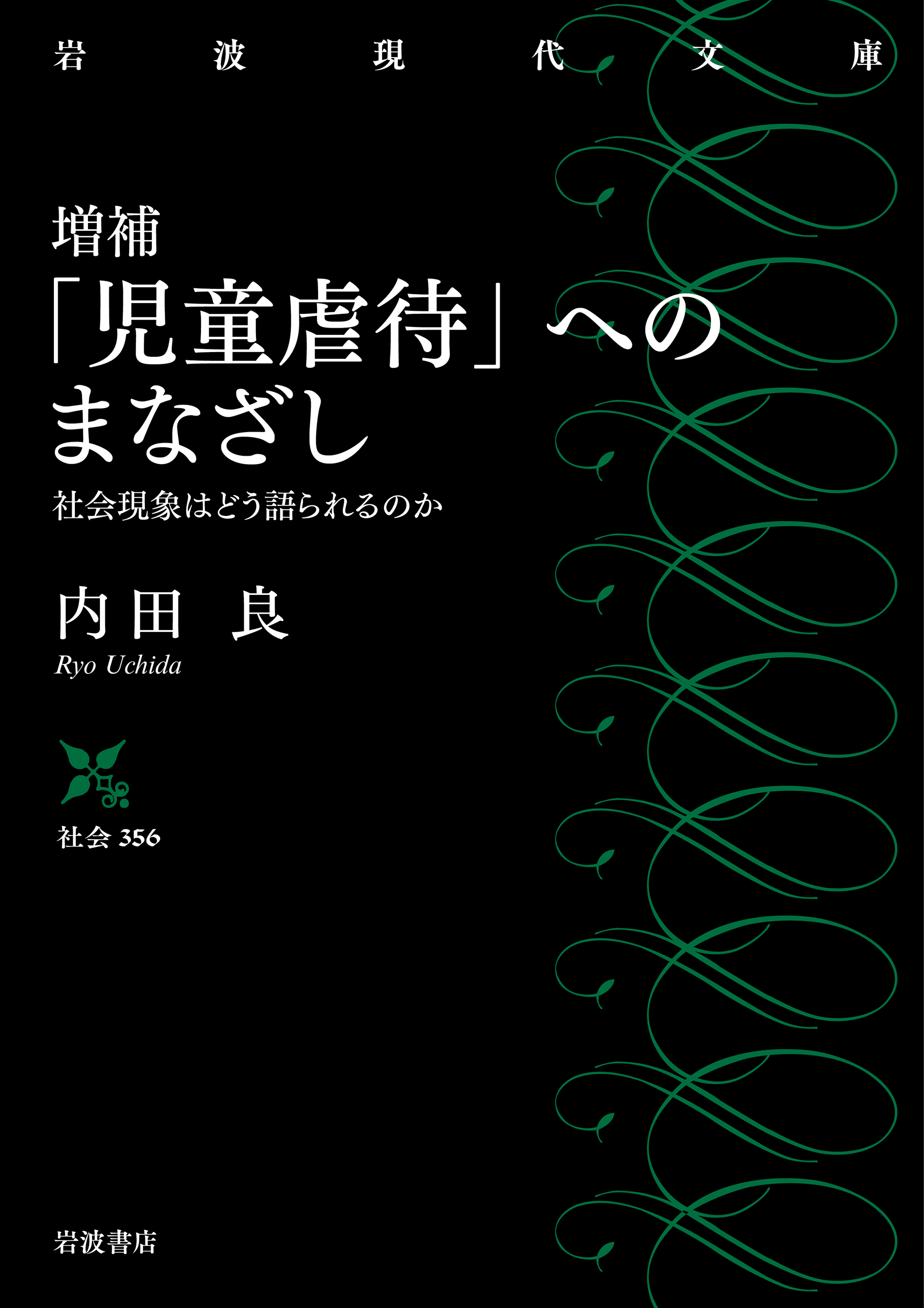 増補 「児童虐待」へのまなざし／内田 良｜岩波現代文庫 - 岩波書店