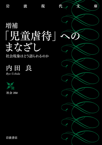 増補 「児童虐待」へのまなざし／内田 良｜岩波現代文庫 - 岩波書店