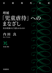増補　「児童虐待」へのまなざし