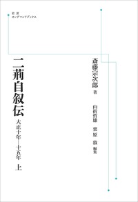 斎藤 宗次郎 - 岩波書店