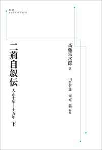 二荊自叙伝 大正10年―15年 上下セット 二荊自叙伝 大正10年―15年 上下セット 二荊自叙伝 大正10