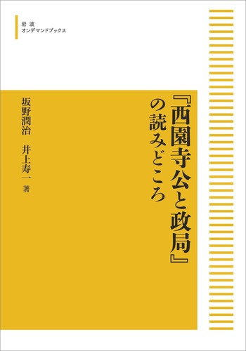 西園寺公と政局』の読みどころ／坂野 潤治, 井上 寿一｜岩波オン