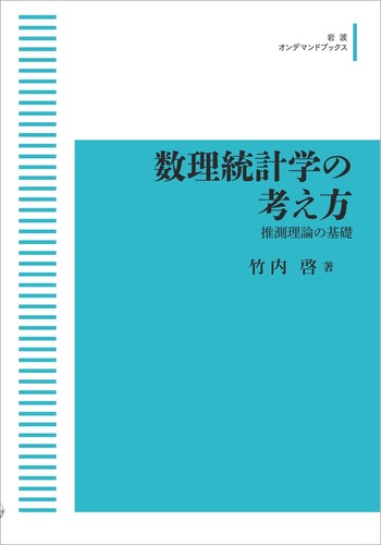 数理統計学の考え方／竹内 啓｜岩波オンデマンドブックス - 岩波書店