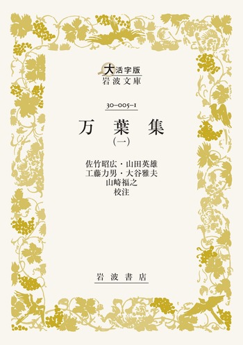 万葉集 （一）／佐竹 昭広, 山田 英雄, 工藤 力男, 大谷 雅夫, 山崎 福
