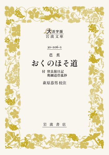 芭蕉 おくのほそ道／松尾 芭蕉, 萩原 恭男｜大活字版岩波文庫 - 岩波書店