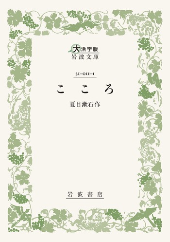 こころ／夏目 漱石｜大活字版岩波文庫 - 岩波書店