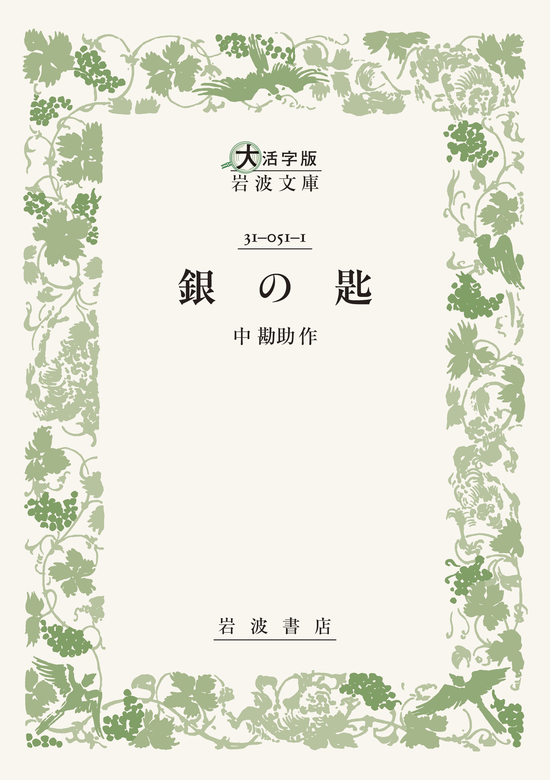 銀の匙／中 勘助｜大活字版岩波文庫 - 岩波書店