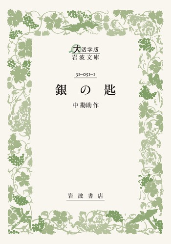 銀の匙／中 勘助｜大活字版岩波文庫 - 岩波書店