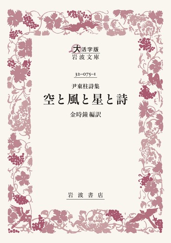 新品４冊セット　猪飼野詩集　尹東柱詩なぜ書きつづけてきたか　金時鐘 ずれの存在論 猪飼野詩集 (岩波現代文庫) | 金 時鐘 |本 | 通販 | Amazon