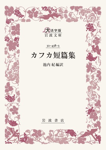 カフカ短篇集／カフカ, 池内 紀｜大活字版岩波文庫 - 岩波書店
