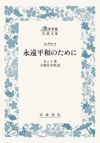 永遠平和のために／カント, 宇都宮 芳明｜大活字版岩波文庫 - 岩波書店