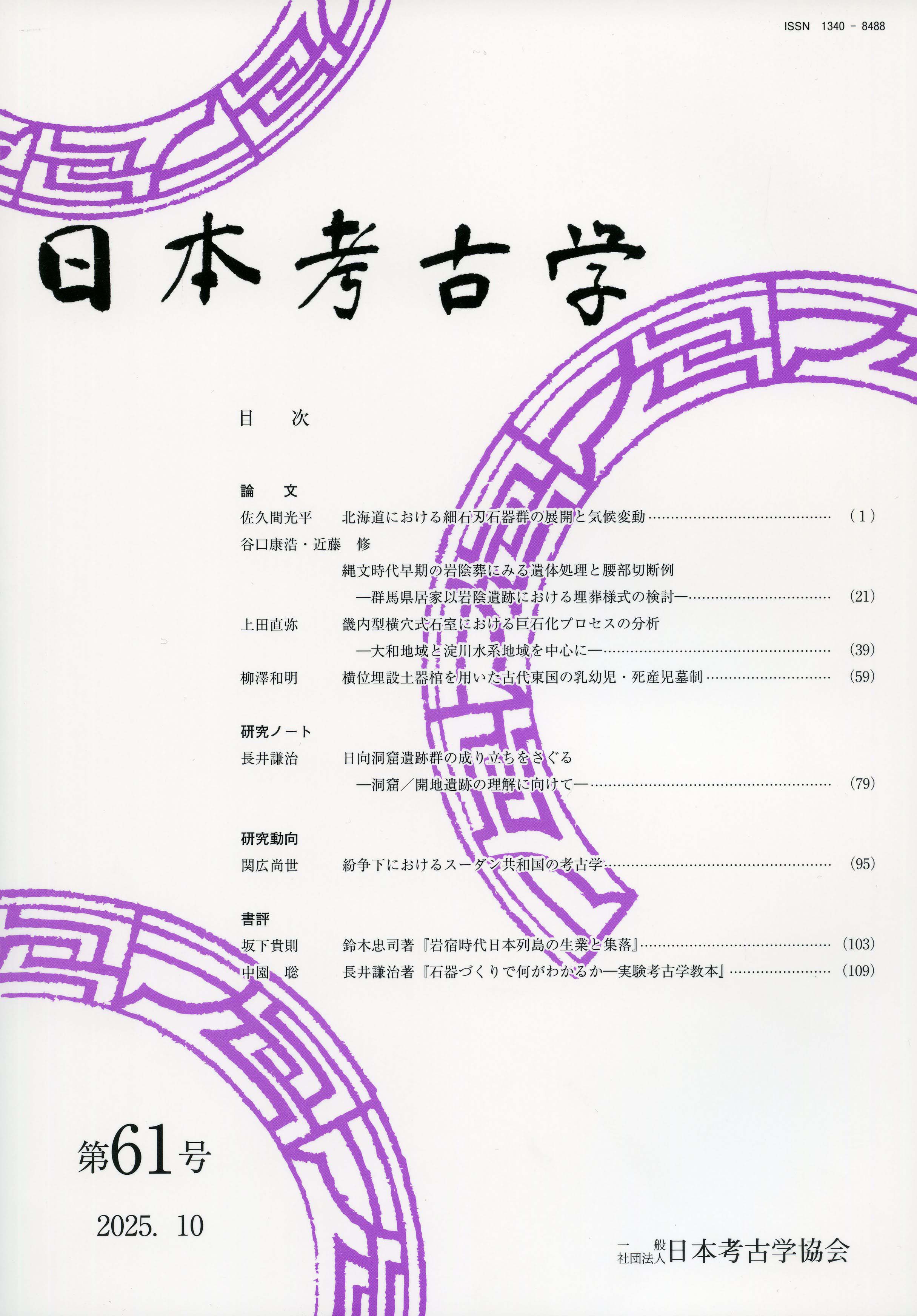 地域と文化の考古学Ⅰ　明治大学文学部考古学研究室編　六一書房 地域と文化の考古学 1 / 明治大学文学部考古学研究室 編 | 歴史・考古