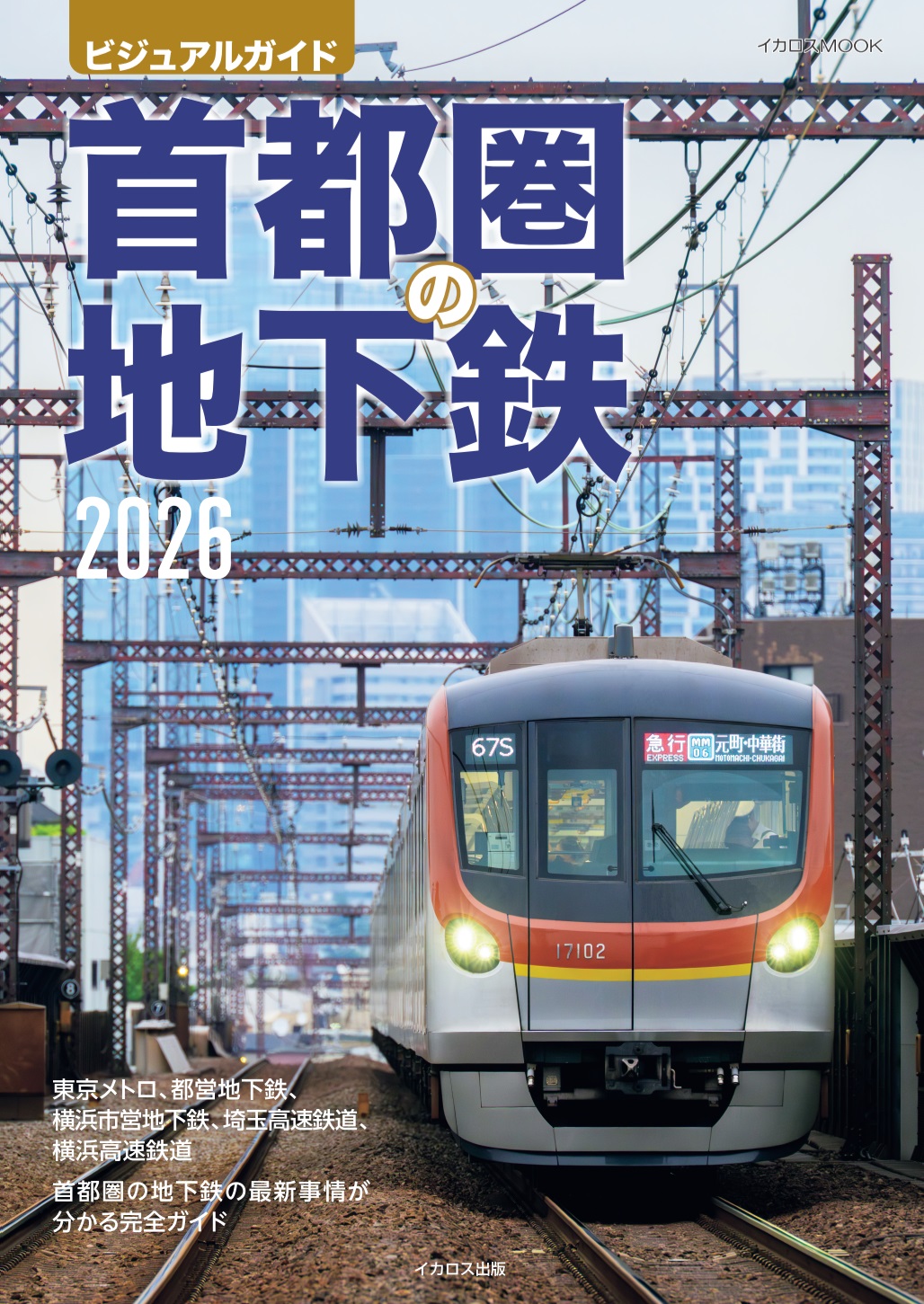 首都圏の地下鉄2026 - イカロス出版 イカロス出版の本