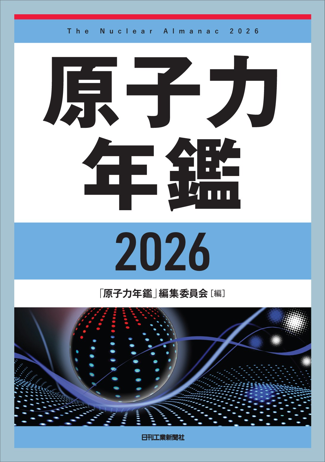 原子力年鑑2026 - 日刊工業新聞社 公式オンラインショップ｜Nikkan