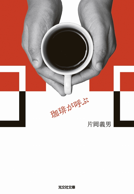 片岡 義男 - 光文社の本 – 刊行書籍の公式情報サイト –