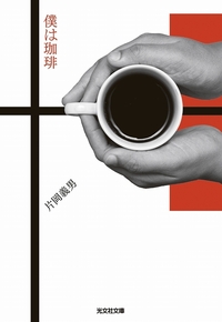 新刊　彼らを書く/片岡義男サイン入 署名サイン入『彼らを書く』 片岡義男 初版 未開封 （ザ・ビートルズ