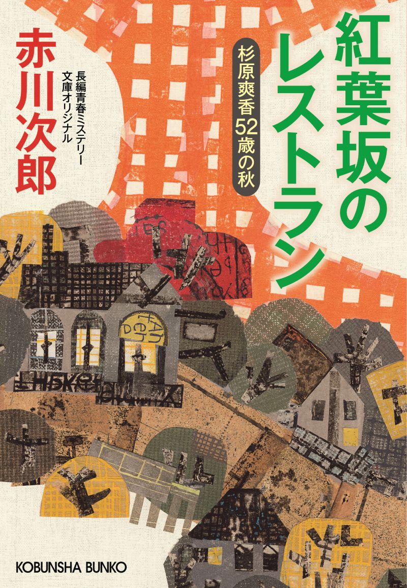 赤川 次郎 - 光文社