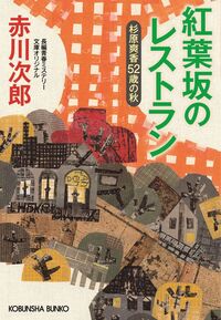 赤川次郎　30冊 赤川 次郎 - 光文社