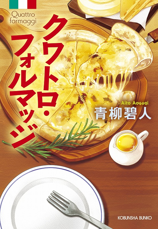 クワトロ・フォルマッジ