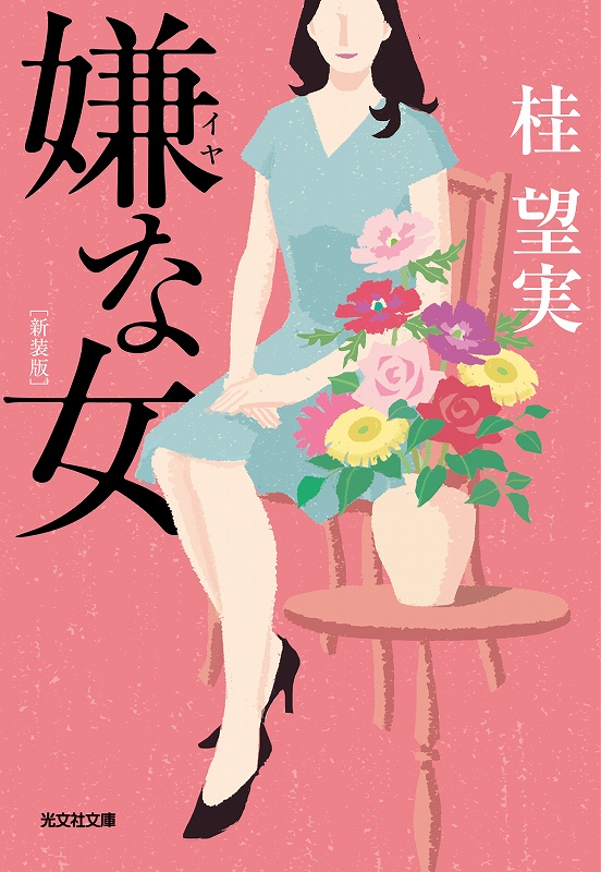 嫌な女 新装版 - 光文社