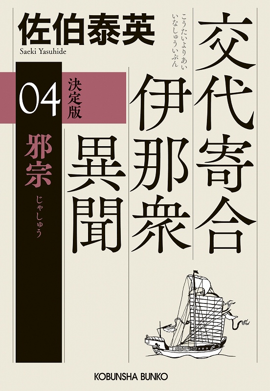 邪宗 決定版 - 光文社