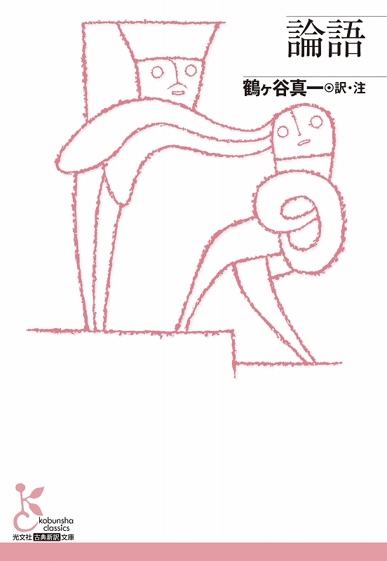 論語 - 光文社