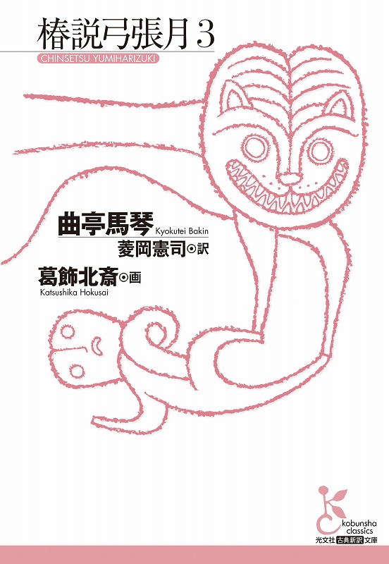 椿説弓張月　上下巻セット　日本古典文学大系　岩波書店 Amazon.co.jp: 日本古典文学大系 60 椿説弓張月 上 : 滝沢馬琴: 本