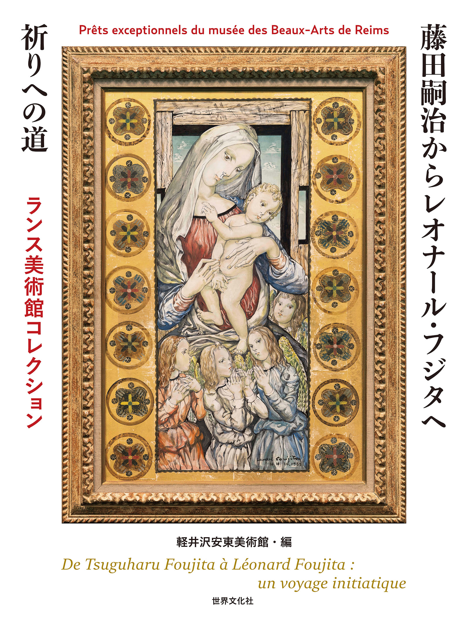 藤田嗣治からレオナール・フジタへ 祈りへの道 - 世界文化社グループ