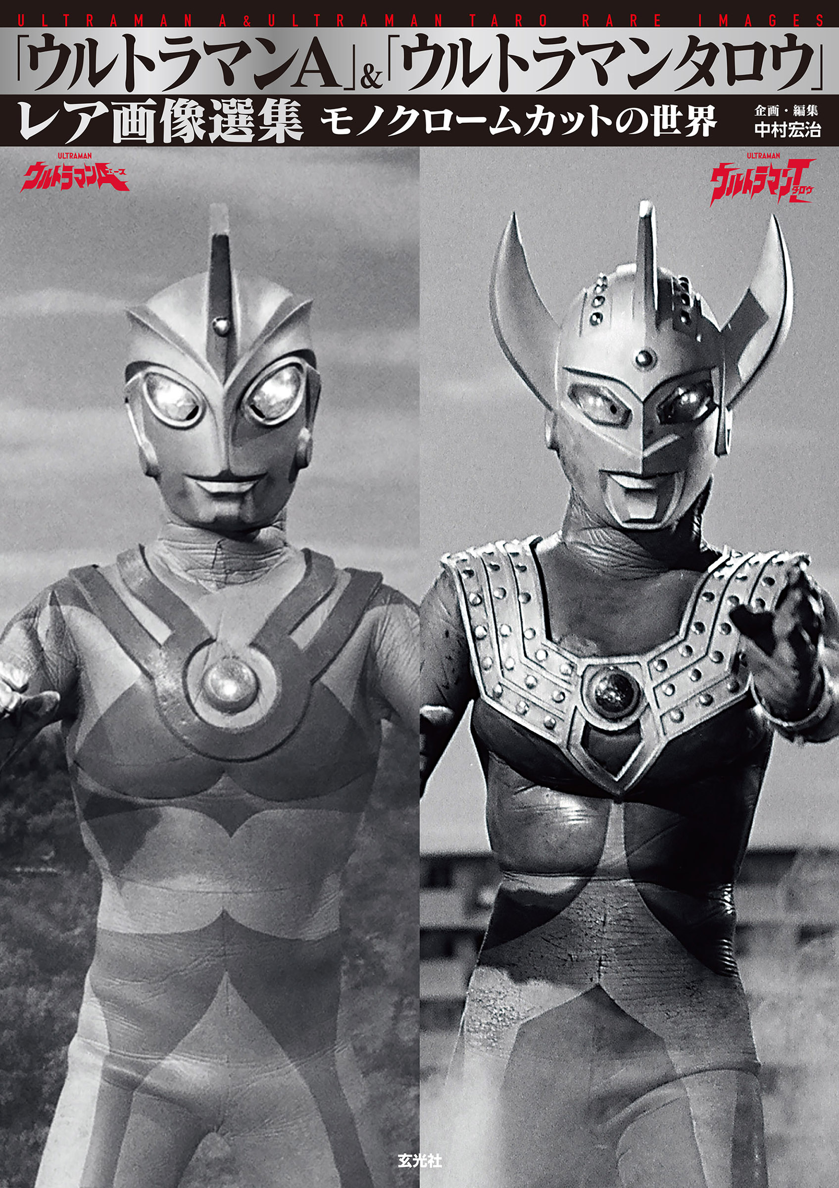 ウルトラマンA」＆「ウルトラマンタロウ」レア画像選集 - 株式