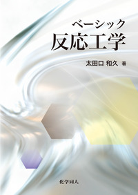 ベーシック反応工学 - 株式会社 化学同人