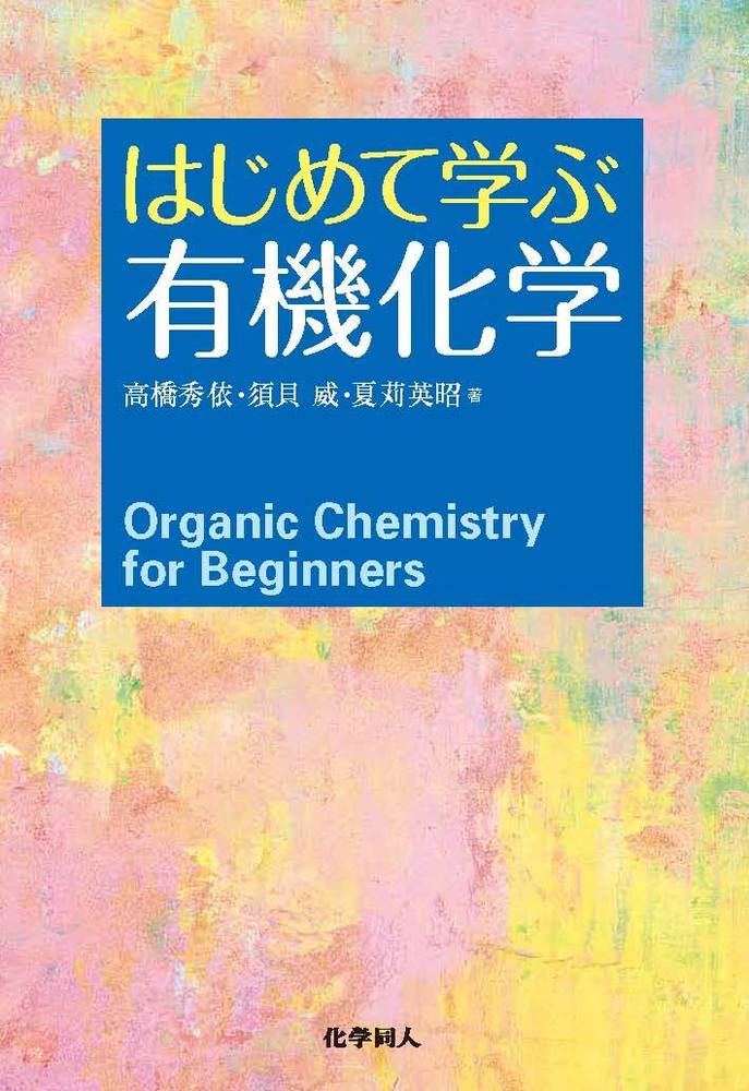 はじめて学ぶ有機化学 - 株式会社 化学同人