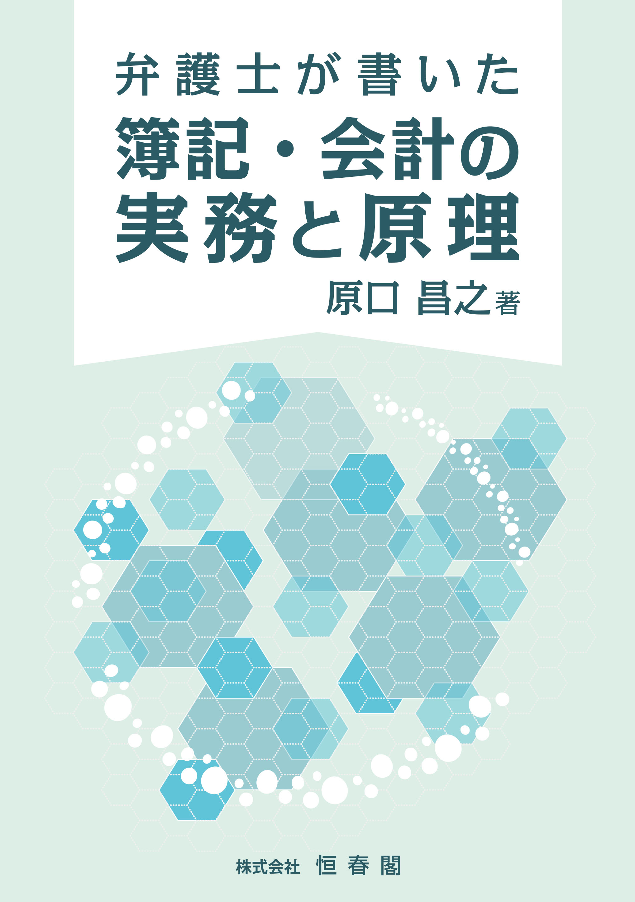弁護士が書いた簿記・会計の実務と原理 - 恒春閣