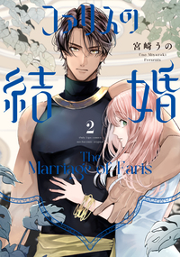 前世から君だけを愛すると誓うよ 1 - 大誠社