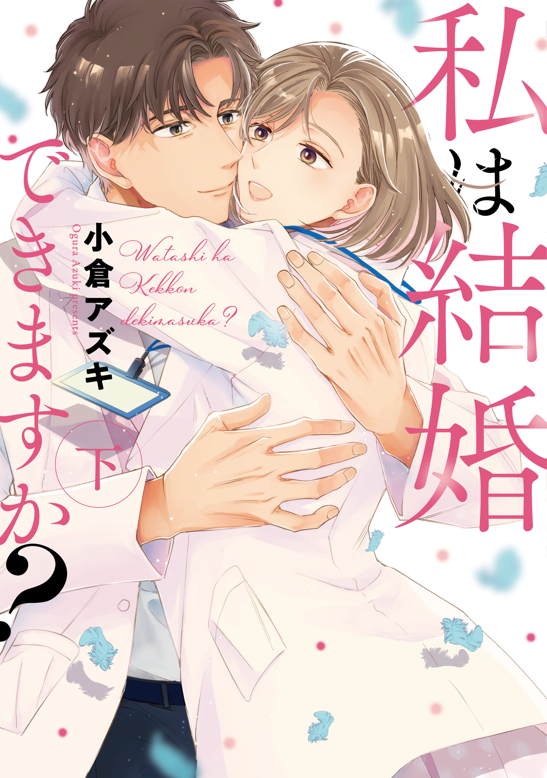 私は結婚できますか？ 下 - 大誠社