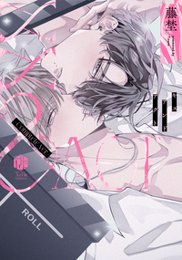 復縁なんていたしません！ 3 - 株式会社ブライト出版