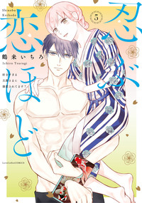 忍ぶ恋ほど―好きすぎる旦那さまに溺愛されてます？―5 - 株式会社