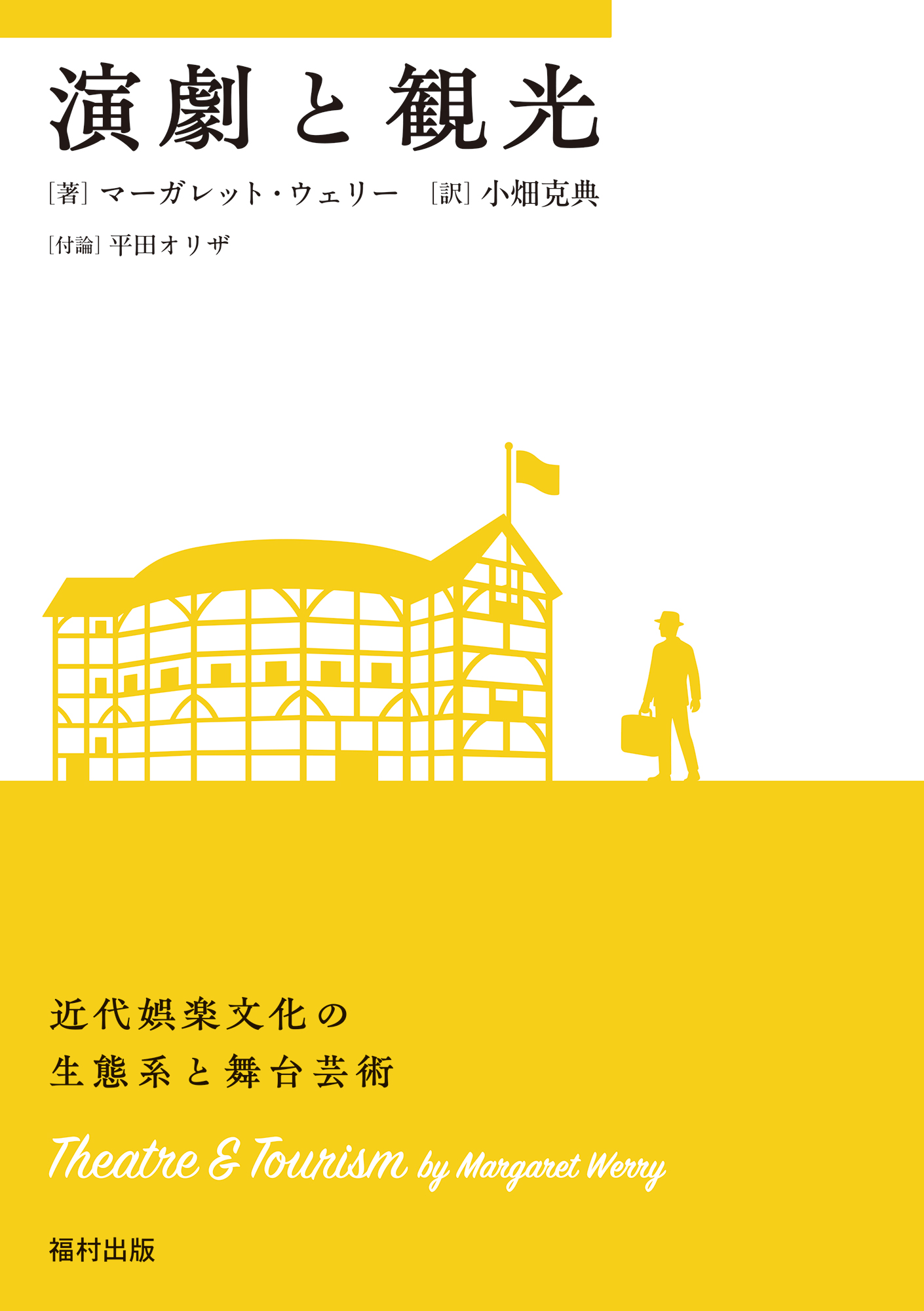演劇と観光 - 福村出版株式会社 心理・教育・社会学を中心とした学術出版社