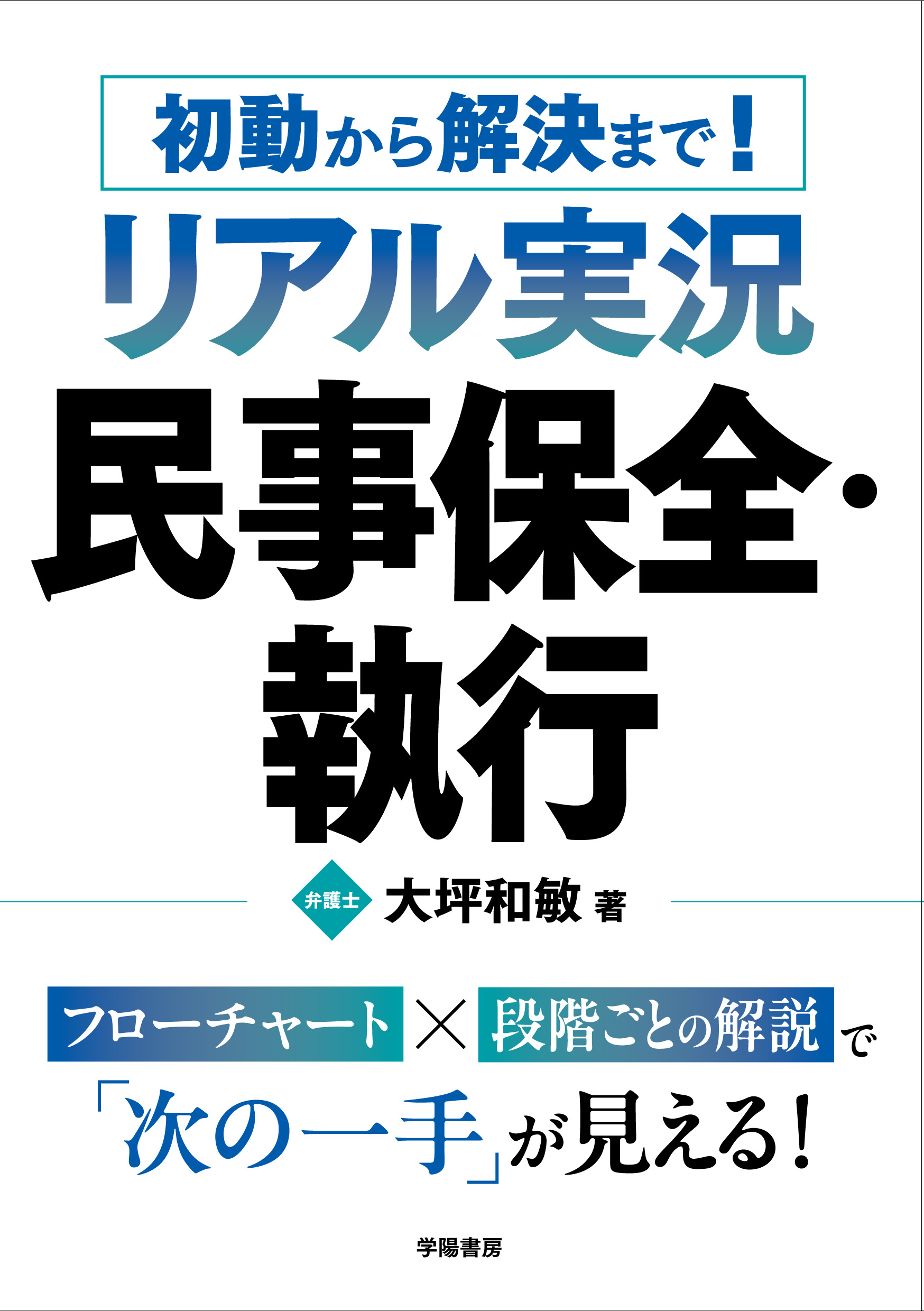 初動から解決まで！ リアル実況 民事保全・執行 - 株式会社 学陽書房