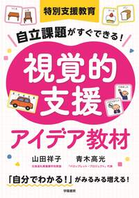 特別支援教育 自立課題がすぐできる！ 視覚的支援アイデア教材 - 株式
