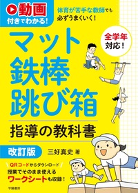 動画付きでわかる！ 体育が苦手な教師でも必ずうまくいく！ マット