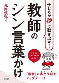 教師のための「なりたい教師」になれる本！ - 株式会社 学陽書房