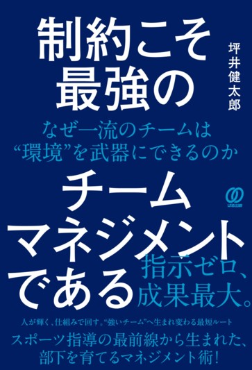 制約こそ最強のチームマネジメントである 表紙