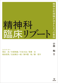 意識性の臨床科学としての精神分析 - 株式会社金剛出版