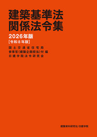 2025年二級建築士試験用法令集 基本建築基準法関係法令集 2025年版(令和7年版) - 建築資料