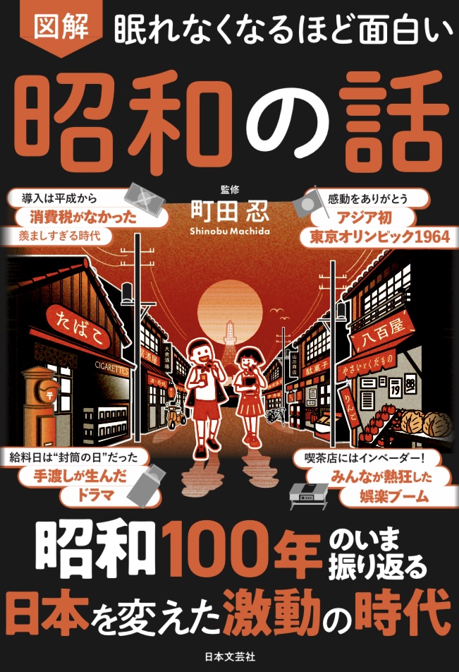 眠れなくなるほど面白い　図解　昭和の話