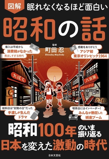 眠れなくなるほど面白い 図解 昭和の話 - 株式会社日本文芸社